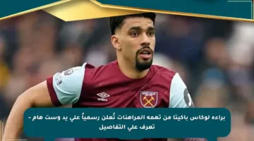 براءة لوكاس باكيتا من تهمة المراهنات تُعلن رسمياً على يد وست هام – تعرف على التفاصيل